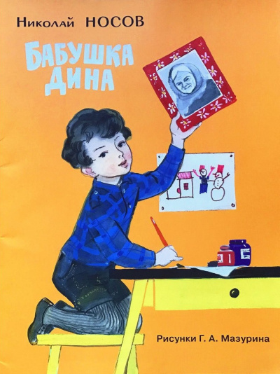 Бабушка Дина