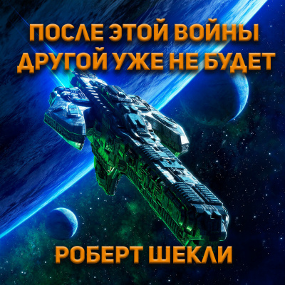 После этой войны другой уже не будет