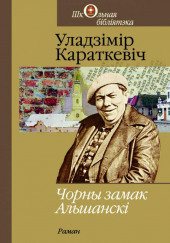 Чорны замак Альшанскі