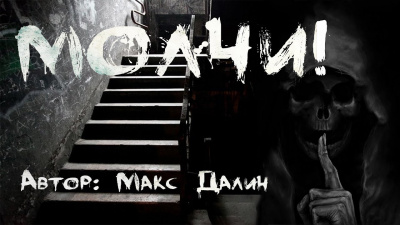Молчи