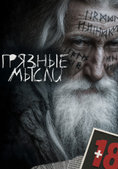 Грязные мысли