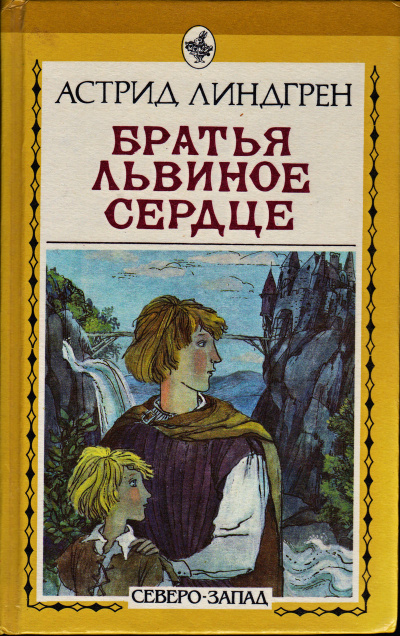 Братья Львиное Сердце