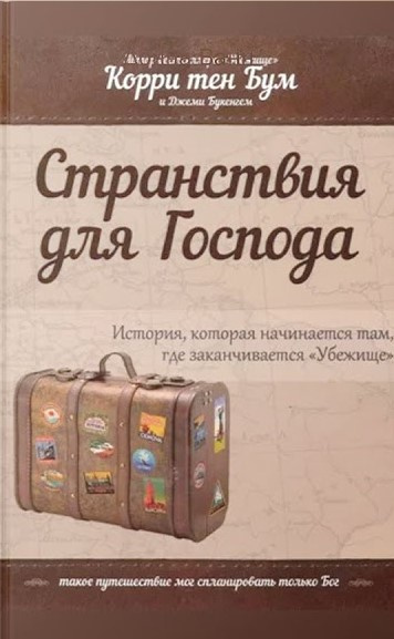 Бум Корри тен – Странствия для Господа