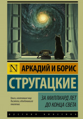 За миллиард лет до конца света