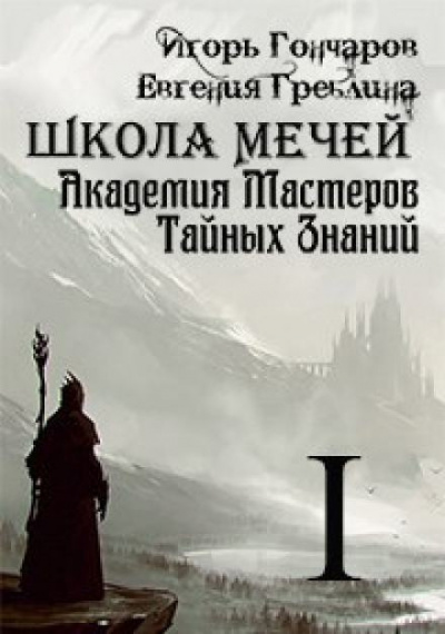 Гончаров Игорь, Греблина Евгения – Школа Мечей: Желанный Артефакт
