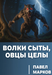 Волки сыты, овцы целы