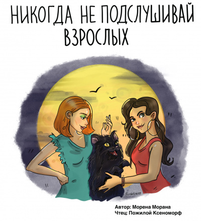 Морана Морена – Никогда не подслушивай взрослых
