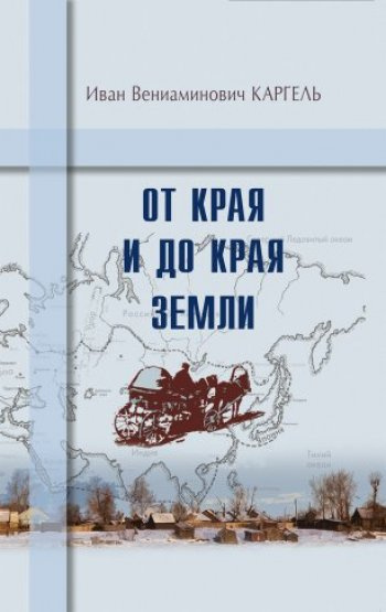 От края и до края земли