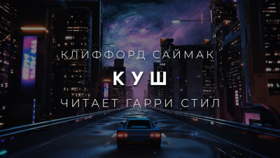 Куш