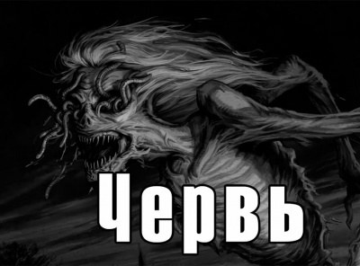 Червь