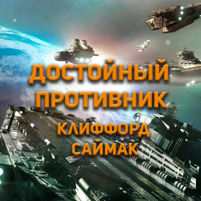 Достойный противник