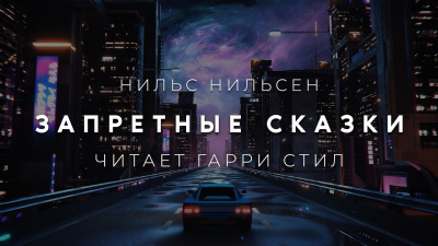 Запретные сказки