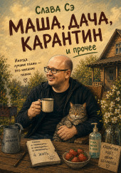 Маша, дача, карантин, и прочее