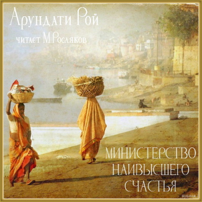 Министерство наивысшего счастья