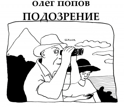 Подозрение