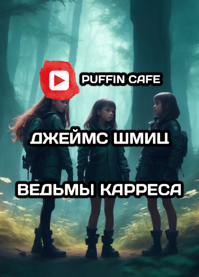 Ведьмы Карреса
