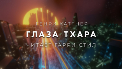 Глаза Тхара