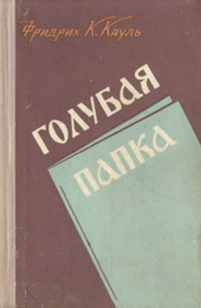 Голубая папка