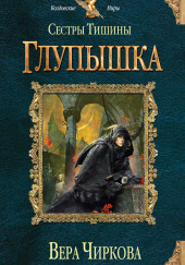 Глупышка