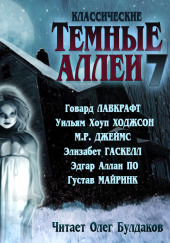 Классические Тёмные аллеи
