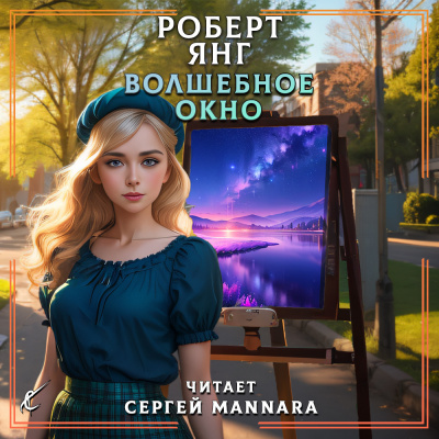 Волшебное окно