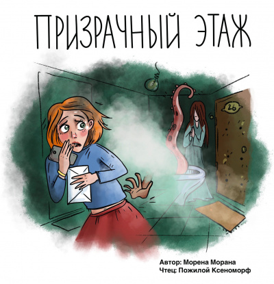 Морана Морена – Призрачный этаж