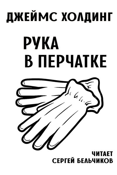 Рука в перчатке
