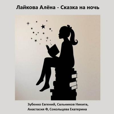 Сказка на ночь