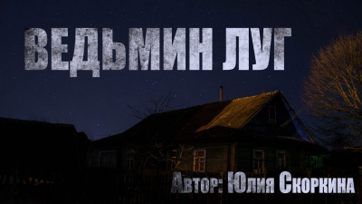 Ведьмин луг