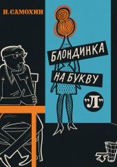 Блондинка на букву «Л