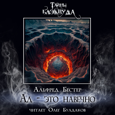 Ад - это навечно
