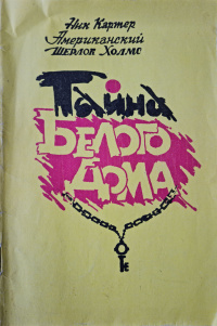 Тайна Белого дома