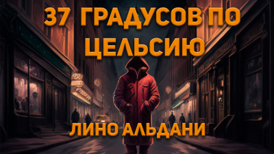 Лино Альдани – Тридцать семь градусов по Цельсию
