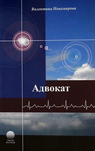 Адвокат