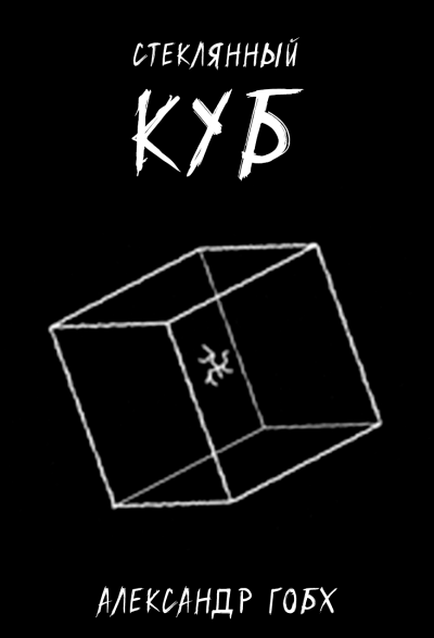 Стеклянный Куб