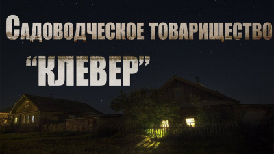 Клевер