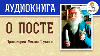 О посте