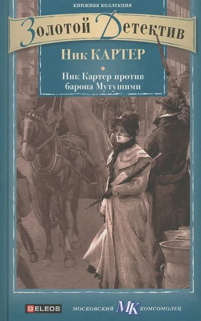 Ник Картер против барона Мутушими