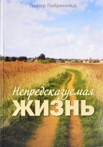 Непредсказуемая жизнь