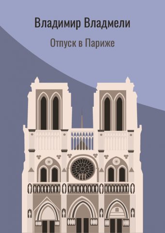Отпуск в Париже