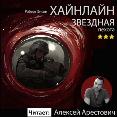 Звездная пехота