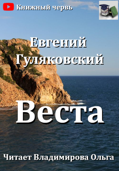 Веста