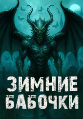 Зимние бабочки