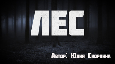 Лес