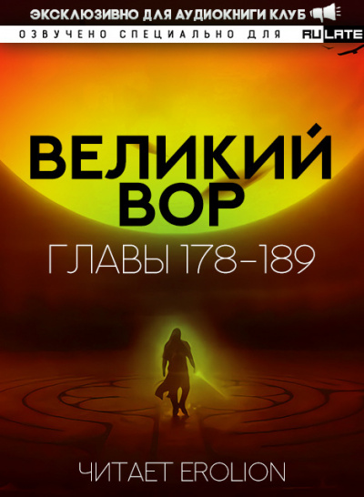 Великий Вор-189