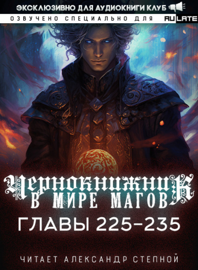 Чернокнижник в мире Магов-235