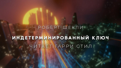 Индетерминированный ключ