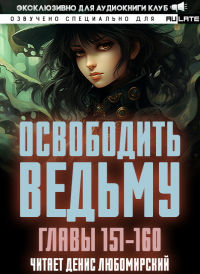 Освободить Ведьму-160