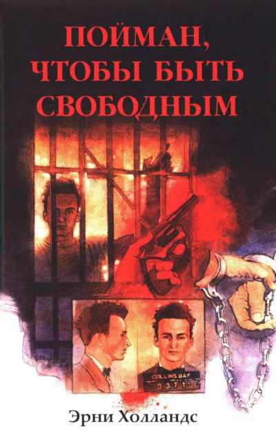 Пойман, чтобы быть свободным