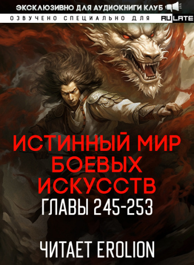Истинный Мир Боевых Искусств-253
